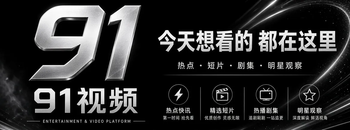 91视频首页精选内容视觉