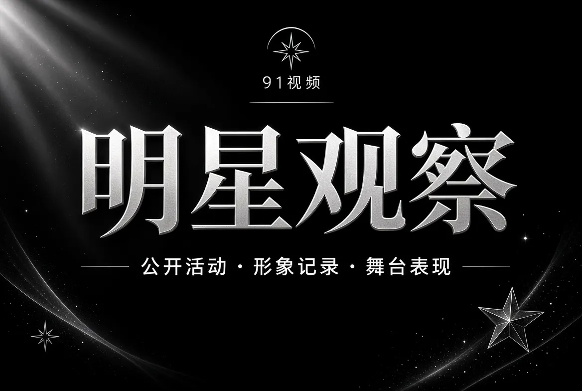 91视频明星观察公开活动主题视觉