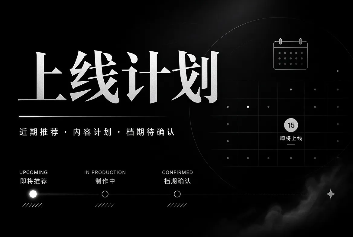 91视频上线计划主题视觉